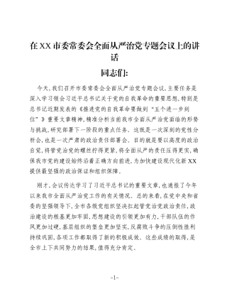 在XX市委常委会全面从严治党专题会议上的讲话