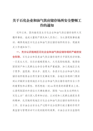 关于石化企业和油气供应储存场所安全整顿工作的通知