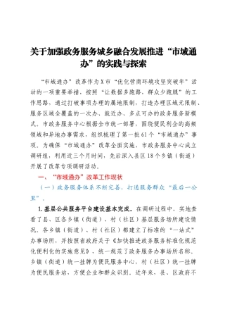 关于加强政务服务城乡融合发展推进“市域通办”的实践与探索