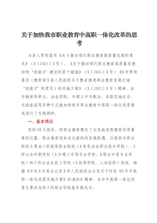 关于加快我市职业教育中高职一体化改革的思考