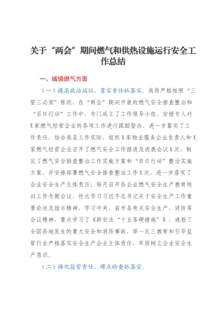 关于“两会”期间燃气和供热设施运行安全工作总结