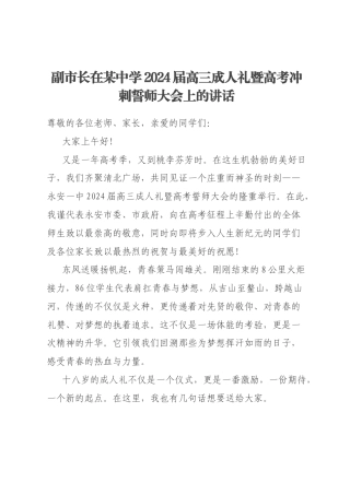 副市长在某中学2024届高三成人礼暨高考冲刺誓师大会上的讲话