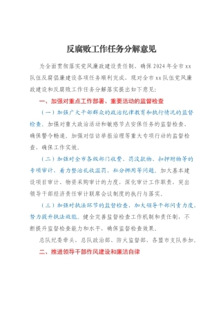 反腐败工作任务分解意见