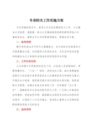 冬春防火工作实施方案
