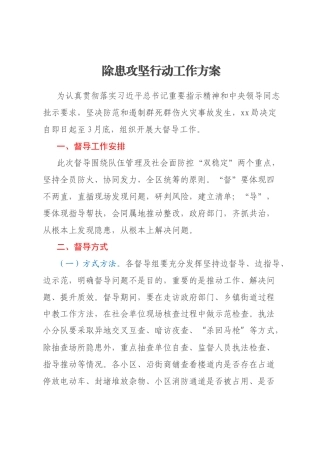 除患攻坚行动工作方案