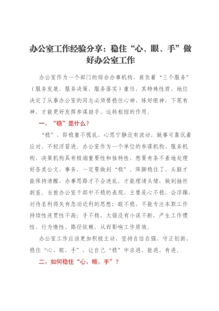 办公室工作经验分享：稳住“心、眼、手”做好办公室工作