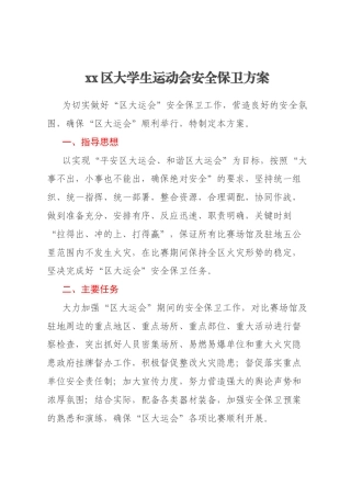 xx区大学生运动会安全保卫方案
