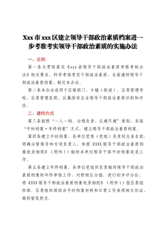 Xxx市xxx区建立领导干部政治素质档案进一步考准考实领导干部政治素质的实施办法