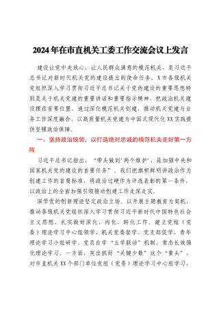 2024年在市直机关工委工作交流会议上发言