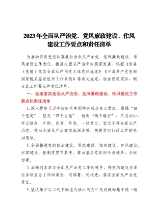 2023年全面从严治党、党风廉政建设、作风建设工作要点和责任清单