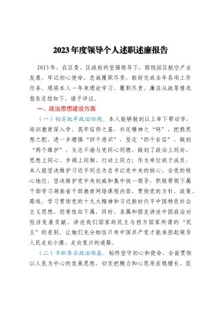 2023年度领导个人述职述廉报告