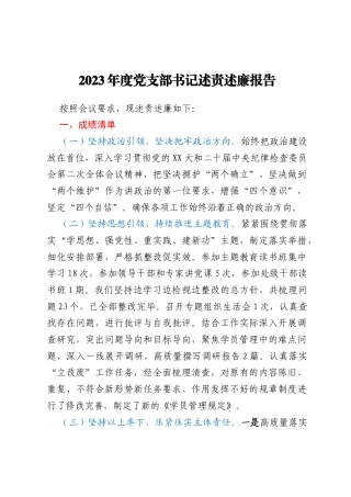 2023年度党支部书记述责述廉报告