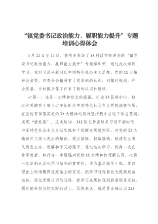 “镇党委书记政治能力、履职能力提升”专题培训心得体会