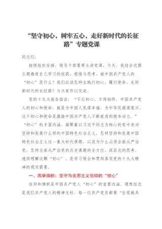 “坚守初心，树牢五心，走好新时代的长征路”专题党课