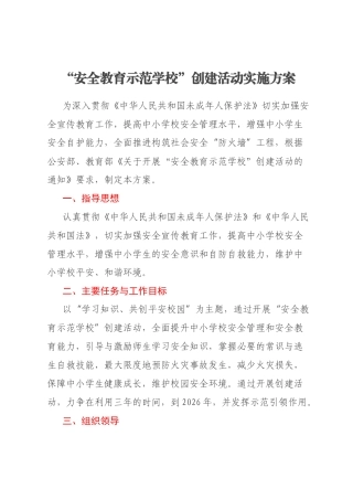 “安全教育示范学校”创建活动实施方案