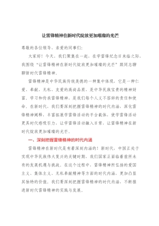 主题党课：让雷锋精神在新时代绽放更加璀璨的光芒