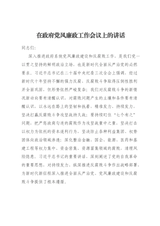 在政府党风廉政工作会议上的讲话