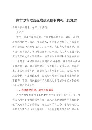 在市委党校县级培训班结业典礼上的发言