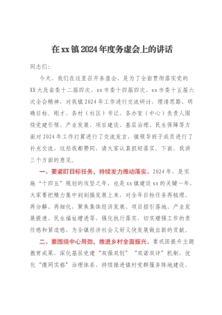 在xx镇2024年度务虚会上的讲话