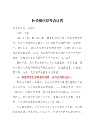校长新学期发言讲话