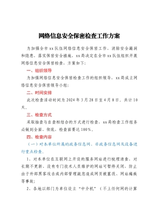 网络信息安全保密检查工作方案