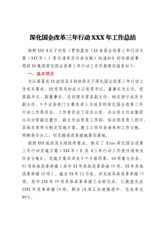 深化国企改革三年行动XXX年工作总结