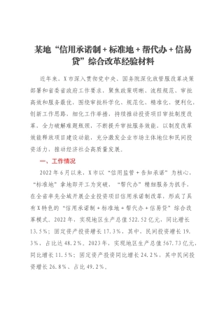 某地“信用承诺制＋标准地＋帮代办＋信易贷”综合改革经验材料