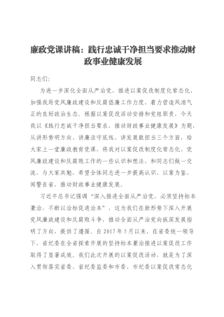 廉政党课讲稿：践行忠诚干净担当要求推动财政事业健康发展