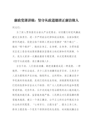 廉政党课讲稿：坚守从政道德清正廉洁做人