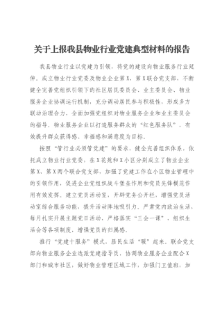 关于上报我县物业行业党建典型材料的报告
