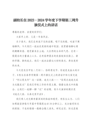 副校长在2023－2024学年度下学期第三周升旗仪式上的讲话