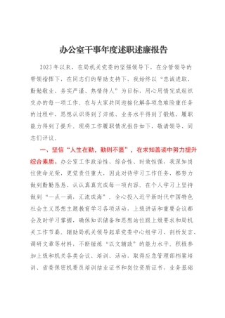 办公室干事年度述职述廉报告