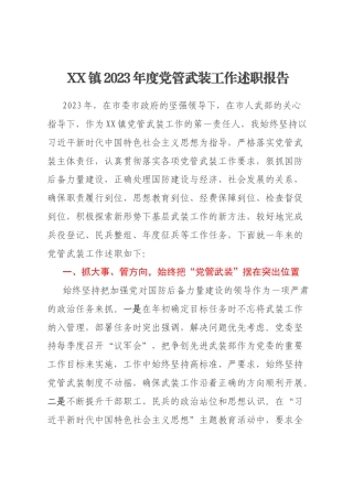 XX镇2023年度党管武装工作述职报告