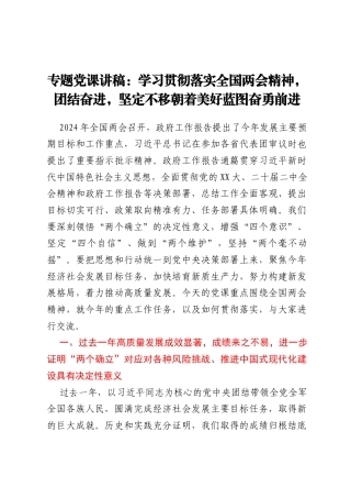 专题党课讲稿：学习贯彻落实全国两会精神，团结奋进，坚定不移朝着美好蓝图奋勇前进