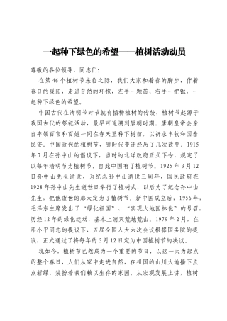 植树活动动员：一起种下绿色的希望