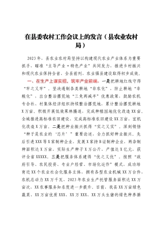 在县委农村工作会议上的发言（县农业农村局）