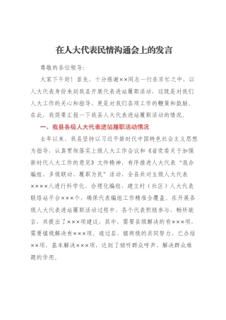 在人大代表民情沟通会上的发言