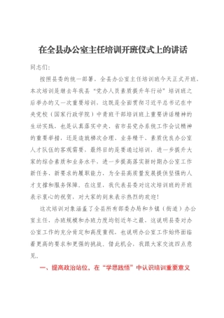 在全县办公室主任培训开班仪式上的讲话