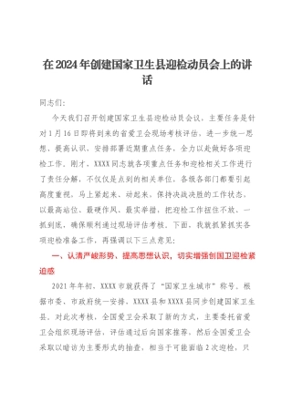 在2024年创建国家卫生县迎检动员会上的讲话