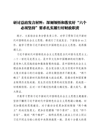 研讨总结发言材料：深刻领悟和落实好“六个必须坚持”要求  扎实履行好财政职责