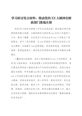 学习研讨发言材料：推动党的XX大精神在财政部门落地生根