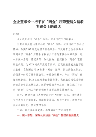 企业董事长一把手在“两金”压降暨清欠清收专题会上的讲话