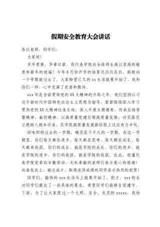 假期安全教育大会讲话