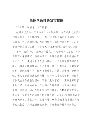 集体谈话时的发言提纲