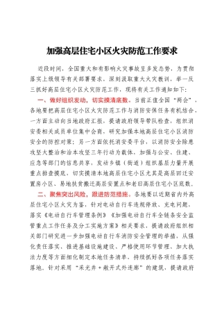加强高层住宅小区火灾防范工作要求