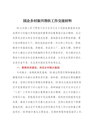 国企乡村振兴帮扶工作交流材料