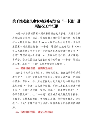 关于推进惠民惠农财政补贴资金“一卡通”进展情况工作汇报