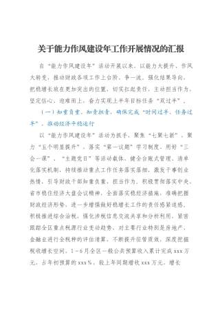 关于能力作风建设年工作开展情况的汇报