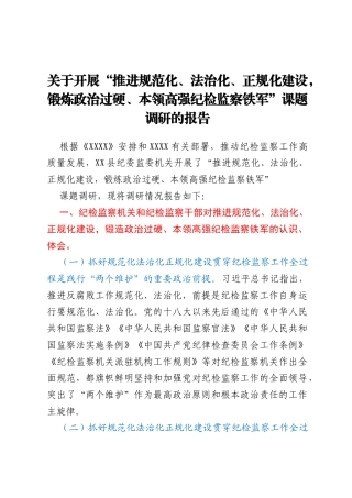 关于开展“推进规范化、法治化、正规化建设，锻炼政治过硬、本领高强纪检监察铁军”课题调研的报告