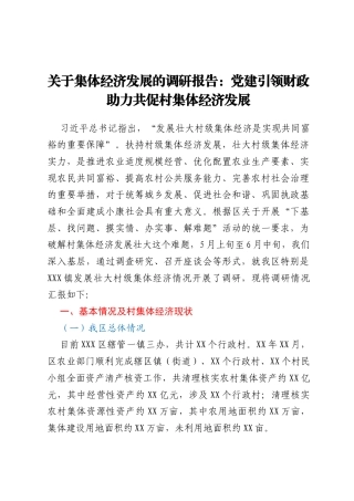 关于集体经济发展的调研报告：党建引领财政助力共促村集体经济发展